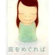 庭をめぐれば [単行本]