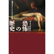 恐怖の歴史―牧神(パン)からメン・イン・ブラックまで [単行本]