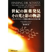 世紀の新薬発見 その光と影の物語―ストレプトマイシンの発見と救われた少女の命 [単行本]