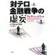 対テロ金融戦争の虚妄 [単行本]