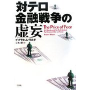 対テロ金融戦争の虚妄 [単行本]