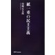 紙一重の民主主義 [新書]