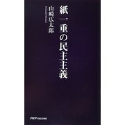 紙一重の民主主義 [新書]