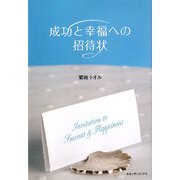 成功と幸福への招待状 [単行本]