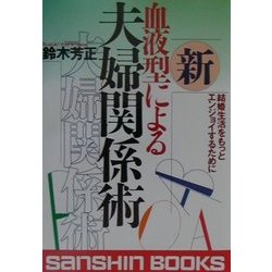 ヨドバシ.com - 新 血液型による夫婦関係術―結婚生活をもっとエンジョイするために 新装版 (産心ブックス) [単行本] 通販【全品無料配達】