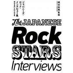 ジャパニーズ・ロック・インタビュー集―時代を築いた20人の言葉 [単行本]