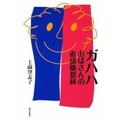 ガハハおばさんの直感随想録 [単行本]