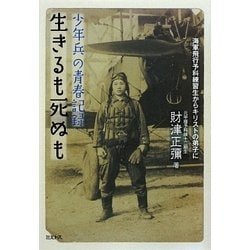 生きるも死ぬも―少年兵の青春記録 [単行本]