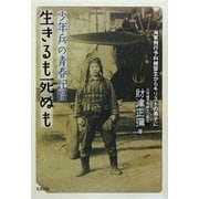 生きるも死ぬも―少年兵の青春記録 [単行本]