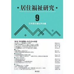 居住福祉研究〈9〉特集 中山間地・山古志の再建 [単行本]