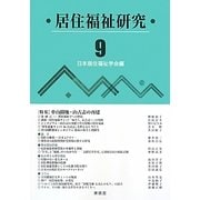 居住福祉研究〈9〉特集 中山間地・山古志の再建 [単行本]