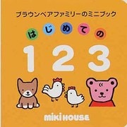 はじめての123（ブラウンベアファミリーのミニブック 2） [絵本]
