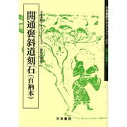 開通褒斜道刻石－漢代の隷書 [単行本]