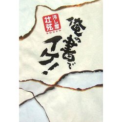 汚し屋・壮弦 俺の書でイケ! [単行本]