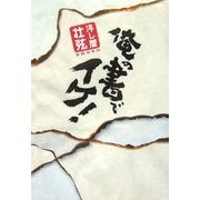 汚し屋・壮弦 俺の書でイケ! [単行本]