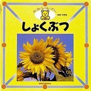 しょくぶつ(ミキハウスのずかん―わくわくしぜんシアター〈5〉) [図鑑]