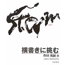 横書きに挑む [単行本]