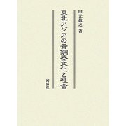 東北アジアの青銅器文化と社会 [単行本]