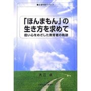 「ほんまもん」の生き方を求めて―低い心をめざした教育者の軌跡(生涯学習ブックレット) [全集叢書]