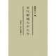古代都城のかたち(同成社古代史選書) [全集叢書]