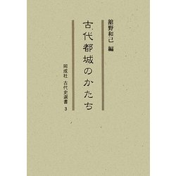 古代都城のかたち(同成社古代史選書) [全集叢書]