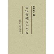 古代都城のかたち(同成社古代史選書) [全集叢書]