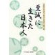 至誠に生きた日本人(「歴史に学ぼう、先人に学ぼう」〈第3集〉) [全集叢書]