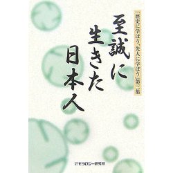 至誠に生きた日本人(「歴史に学ぼう、先人に学ぼう」〈第3集〉) [全集叢書]