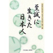 至誠に生きた日本人(「歴史に学ぼう、先人に学ぼう」〈第3集〉) [全集叢書]