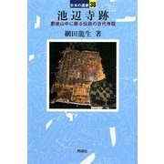 池辺寺跡―肥後山中に眠る伝説の古代寺院(日本の遺跡〈38〉) [全集叢書]