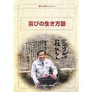 喜びの生き方塾(生涯学習ブックレット) [全集叢書]