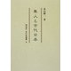 隼人と古代日本(同成社古代史選書〈6〉) [全集叢書]