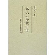 隼人と古代日本(同成社古代史選書〈6〉) [全集叢書]