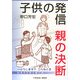子供の発信・親の決断 [単行本]