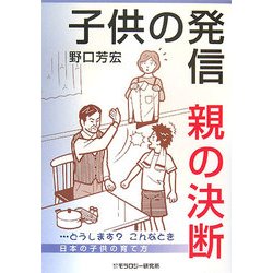 子供の発信・親の決断 [単行本]