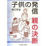 子供の発信・親の決断 [単行本]