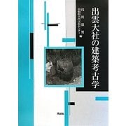 出雲大社の建築考古学 [単行本]
