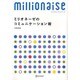 ミリオネーゼのコミュニケーション術－はじめて部下を持ったその日から [単行本]