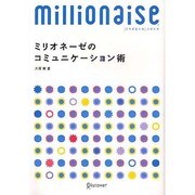 ミリオネーゼのコミュニケーション術－はじめて部下を持ったその日から [単行本]