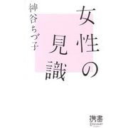 女性の見識(ディスカヴァー携書〈023〉) [新書]