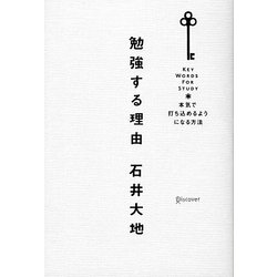 勉強する理由―本気で打ち込めるようになる方法 [単行本]