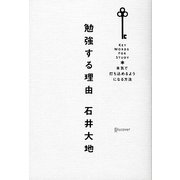 勉強する理由―本気で打ち込めるようになる方法 [単行本]