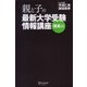親と子の最新大学受験情報講座 理系編 [単行本]
