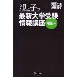 親と子の最新大学受験情報講座 理系編 [単行本]