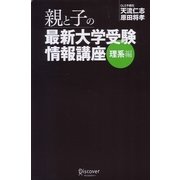 親と子の最新大学受験情報講座 理系編 [単行本]
