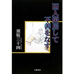 囚人閑居して不善をなす [単行本]