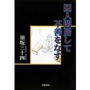 囚人閑居して不善をなす [単行本]