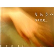 うらうへ [単行本]