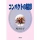 コンパクトの精彩 [単行本]