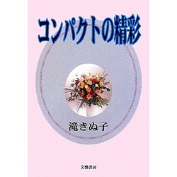 コンパクトの精彩 [単行本]